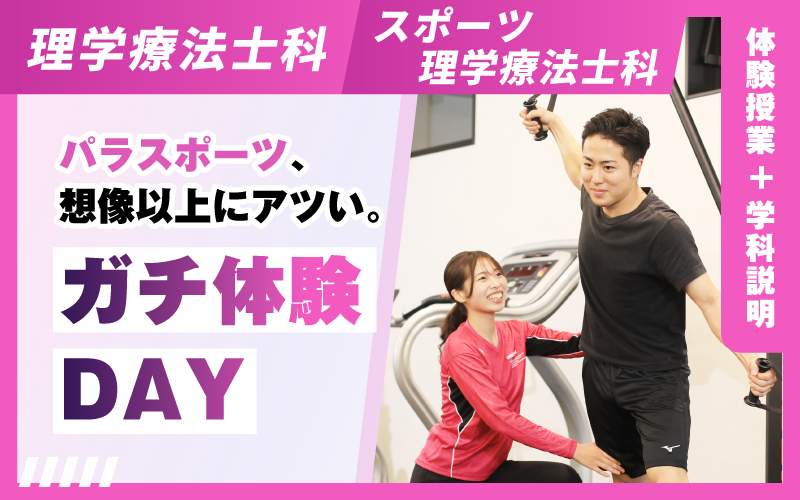 理学療法士科 – 体験授業